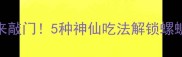 螺丝粉这样做香到邻居来敲门5种神仙吃法解锁螺蛳粉隐藏吃法懒人必看