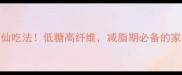 懒人必存绿豆糯米饭神仙吃法低糖高纤维减脂期必备的家常主食一口就上瘾