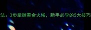 葱煎鸡蛋的家常做法3步掌握黄金火候新手必学的5大技巧外酥里嫩超下饭