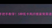 鲜芥菜这样做手把手教学5种低卡高纤维家常菜谱懒人必看