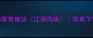 火腿炒辣椒的家常做法江浙风味简单下饭的3种吃法