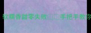 山药神仙吃法TOP10软糯香甜零失败手把手教你做出米其林同款口感