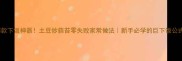 爆款下饭神器土豆炒蒜苔零失败家常做法新手必学的巨下饭公式