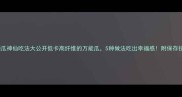 倭瓜神仙吃法大公开低卡高纤维的万能瓜5种做法吃出幸福感附保存技巧