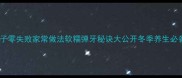 萝卜冬爪丸子零失败家常做法软糯弹牙秘诀大公开冬季养生必备暖身美食