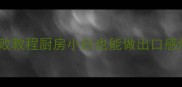 电饭煲酱香鸡翅零失败教程厨房小白也能做出口感爆汁的硬核美味