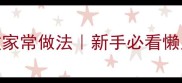 什锦锅零失败家常做法新手必看懒人一锅出攻略