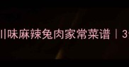 自贡水煮兔正宗做法川味麻辣兔肉家常菜谱3步学会做嫩滑麻辣兔丁