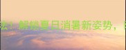 奇异果冰沙15种神仙做法解锁夏日消暑新姿势附详细教程和隐藏技巧