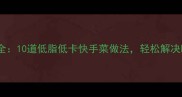 健康晚餐菜谱大全10道低脂低卡快手菜做法轻松解决晚餐吃什么难题