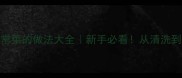 鲜蛏10道家常菜的做法大全新手必看从清洗到烹饪全攻略