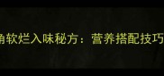 家常排骨炖豆角软烂入味秘方营养搭配技巧与3步懒人做法