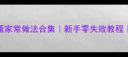 软糯香甜羊蛋家常做法合集新手零失败教程宝宝辅食首选