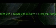 淡水鲳鱼家常做法低脂高蛋白黄金配方5步搞定饭店级鲜嫩口感