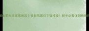 啤酒鲤鱼零失败家常做法低脂高蛋白下饭神器新手必看保姆级教程