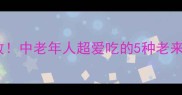 软糯香甜零失败中老年人超爱吃的5种老来嫩家常菜做法