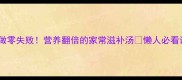 海参汤这样做零失败营养翻倍的家常滋补汤懒人必看详细教程