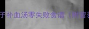 产后恢复必看月子补血汤零失败食谱附营养师私藏配方