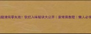 鸡腿清炖零失败软烂入味秘诀大公开家常菜教程懒人必学