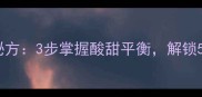 西瓜酱炒制秘方3步掌握酸甜平衡解锁5种创意吃法