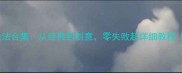 30种家常面条做法合集从经典到创意零失败超详细教程附防粘技巧