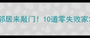 干贝这样做香到邻居来敲门10道零失败家常菜手把手教学