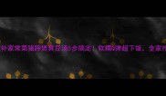 营养滋补家常菜猪蹄煲黄豆汤5步搞定软糯Q弹超下饭全家抢着喝