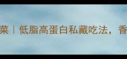 脑花豆腐烧家常菜低脂高蛋白私藏吃法香到邻居来敲门