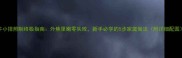 牛小排煎制终极指南外焦里嫩零失败新手必学的5步家庭做法附详细配图