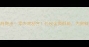 皖鱼酥脆做法零失败秘方外皮金黄酥脆内里鲜嫩多汁