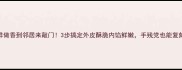 混沌皮这样做香到邻居来敲门3步搞定外皮酥脆内馅鲜嫩手残党也能复刻的秘方