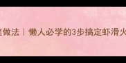 零失败低脂高蛋白虾滑球家庭做法懒人必学的3步搞定虾滑火锅炒饭汤品附保存技巧