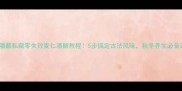 酒酿私藏零失败麦仁酒酿教程5步搞定古法风味秋冬养生必备