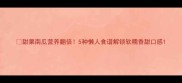 甜栗南瓜营养翻倍5种懒人食谱解锁软糯香甜口感