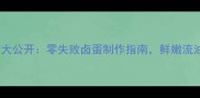 家庭卤蛋秘方大公开零失败卤蛋制作指南鲜嫩流油口感这样做