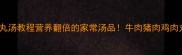 零失败肉丸汤教程营养翻倍的家常汤品牛肉猪肉鸡肉丸全攻略