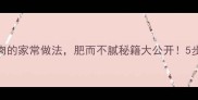 湖南特色红烧肉的家常做法肥而不腻秘籍大公开5步搞定地道湘味