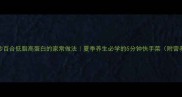 清炒百合低脂高蛋白的家常做法夏季养生必学的5分钟快手菜附营养