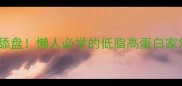 荷兰豆这样做香到舔盘懒人必学的低脂高蛋白家常菜附详细步骤