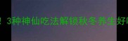 冬瓜煮出鲜甜秘诀3种神仙吃法解锁秋冬养生好味附详细步骤