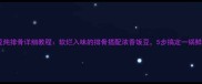家常版饭豆炖排骨详细教程软烂入味的排骨搭配浓香饭豆5步搞定一锅鲜香下饭菜