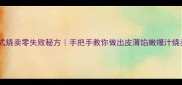 广式烧卖零失败秘方手把手教你做出皮薄馅嫩爆汁烧卖