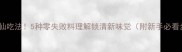 薄荷神仙吃法5种零失败料理解锁清新味觉附新手必看步骤