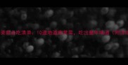 江浙沪外婆家必吃清单10道地道家常菜吃出童年味道附详细做法