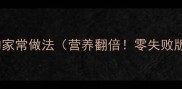 鲤鱼汤的家常做法营养翻倍零失败版教程