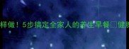 长山药粥这样做5步搞定全家人的养生早餐健脾养胃还润肺