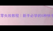 家常炒肉丝零失败教程新手必学的5种快手下饭神器