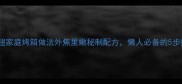 蜜汁烤翅家庭烤箱做法外焦里嫩秘制配方懒人必备的5步搞定