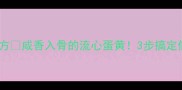 零失败盐焗鸡蛋秘方咸香入骨的流心蛋黄3步搞定低脂高蛋白爆款美食