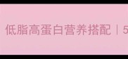 豆角木耳的家常做法合集低脂高蛋白营养搭配5种创意吃法解锁膳食纤维